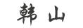 高級(jí)工程師